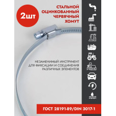 Хомут червячный 130-150 мм, оцинкованный, 2 шт